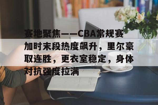  cba直播24直播 